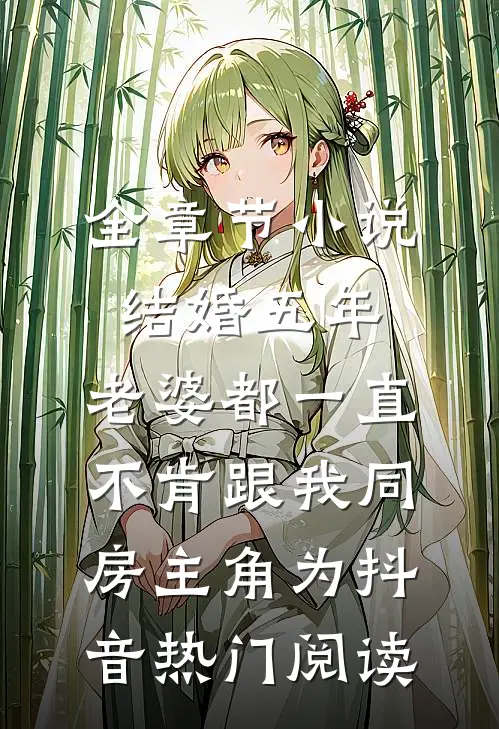 全章节小说结婚五年，老婆都一直不肯跟我同房主角为抖音热门阅读