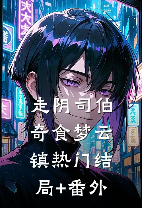 走阴司-伯奇食梦云镇热门结局+番外