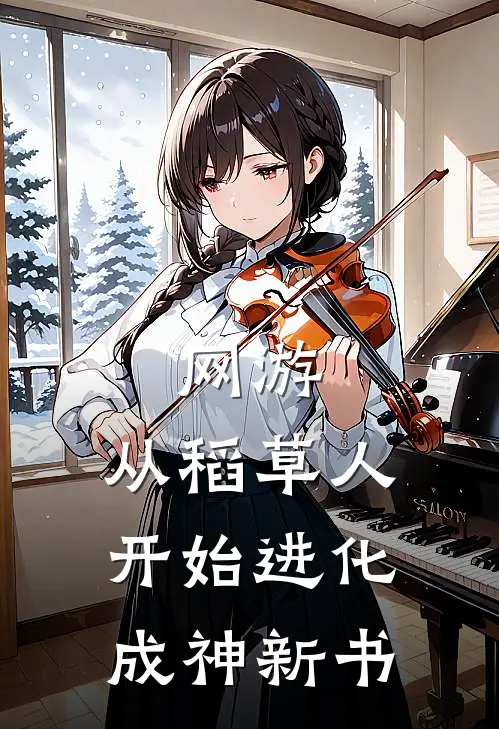 网游：从稻草人开始进化成神新书