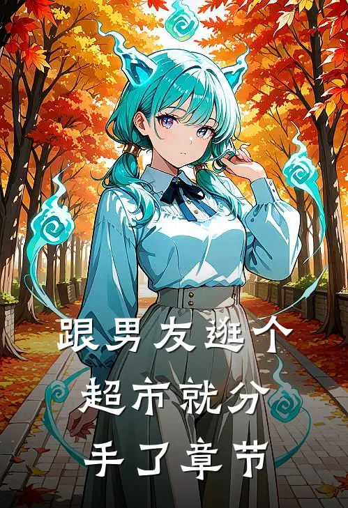 跟男友逛个超市就分手了章节