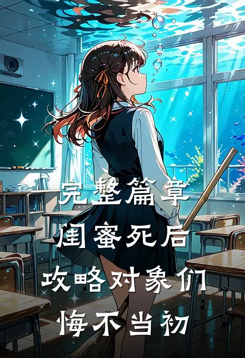 完整篇章闺蜜死后，攻略对象们悔不当初