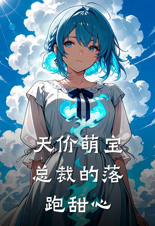 天价萌宝：总裁的落跑甜心
