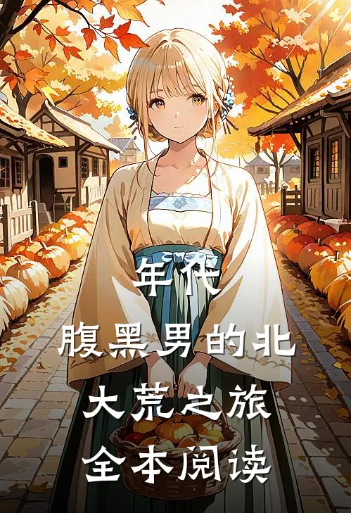 年代：腹黑男的北大荒之旅全本阅读