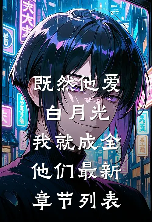 既然他爱白月光，我就成全他们最新章节列表