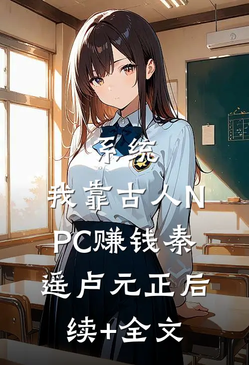系统：我靠古人NPC赚钱秦遥卢元正后续+全文