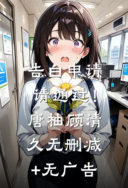 告白申请，请通过！唐柚顾清久无删减+无广告