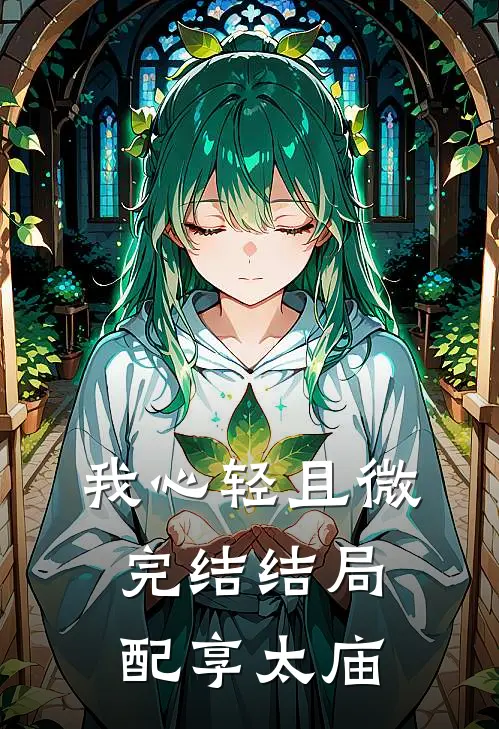 我心轻且微完结结局配享太庙
