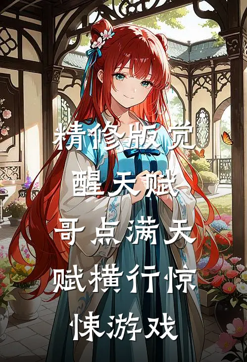 精修版觉醒天赋，哥点满天赋横行惊悚游戏