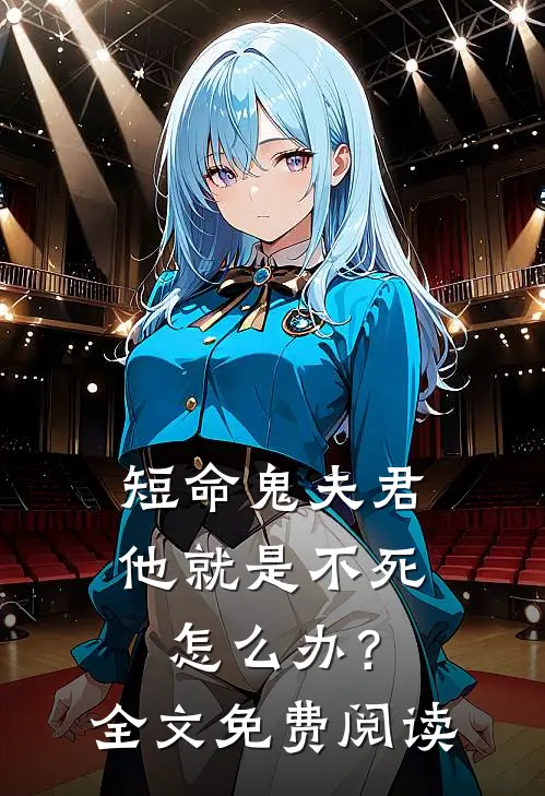 短命鬼夫君他就是不死，怎么办？全文免费阅读