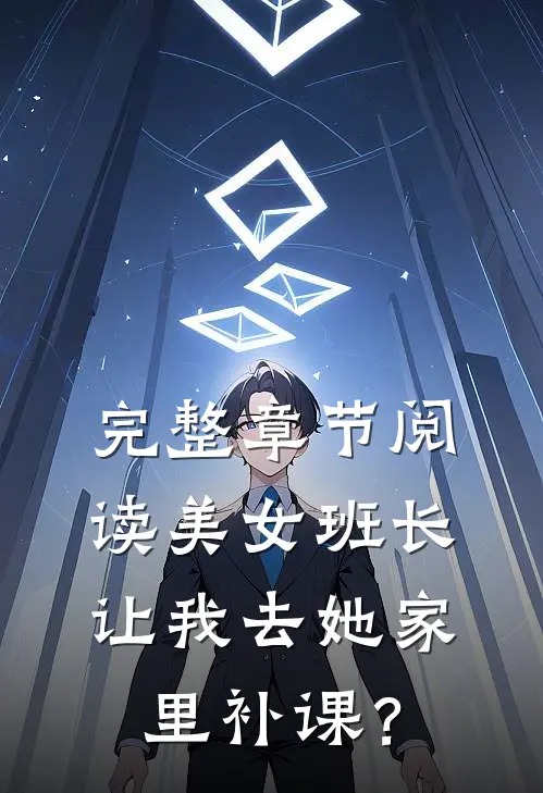 完整章节阅读美女班长让我去她家里补课？
