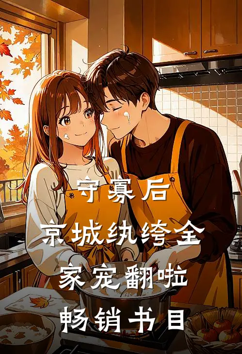 守寡后，京城纨绔全家宠翻啦畅销书目