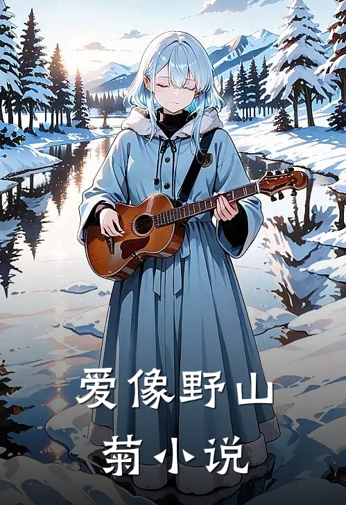 爱像野山菊小说