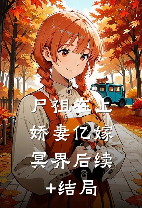 尸祖在上：娇妻亿嫁冥界后续+结局
