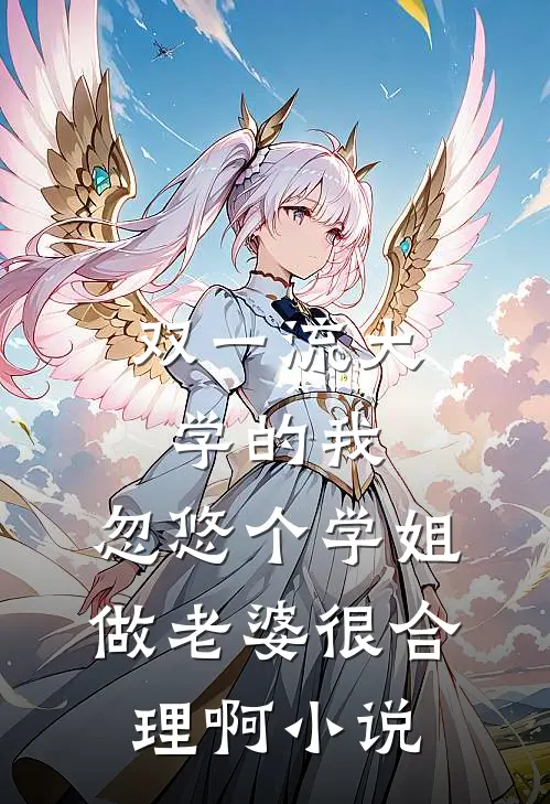双一流大学的我，忽悠个学姐做老婆很合理啊小说