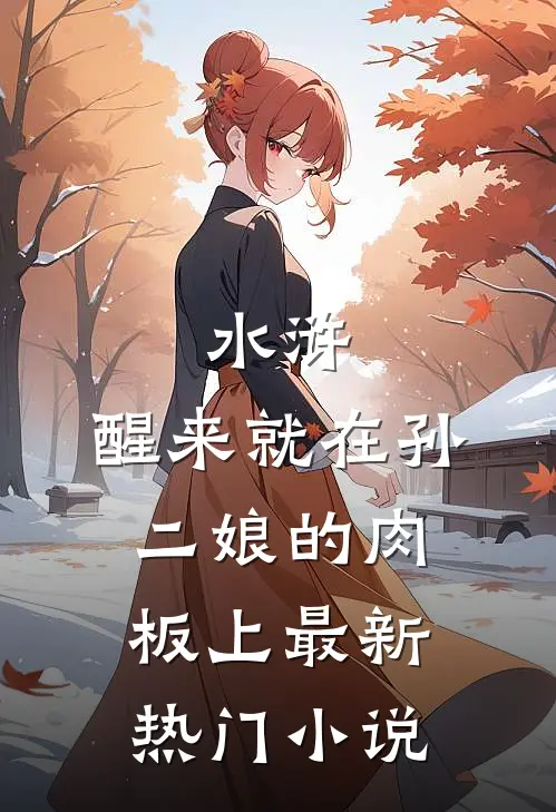 水浒，醒来就在孙二娘的肉板上最新热门小说
