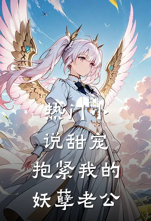 热门小说甜宠：抱紧我的妖孽老公