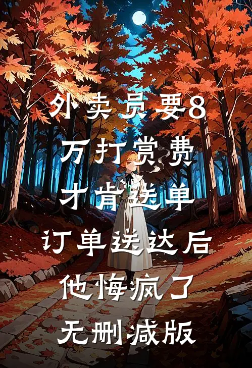 外卖员要8万打赏费才肯送单，订单送达后他悔疯了无删减版