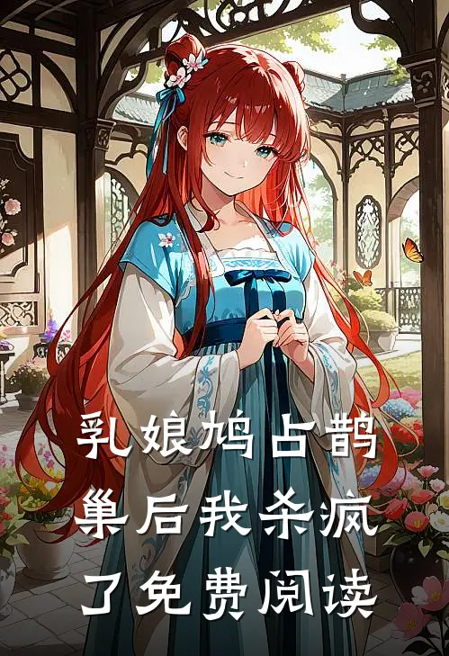 乳娘鸠占鹊巢后我杀疯了免费阅读