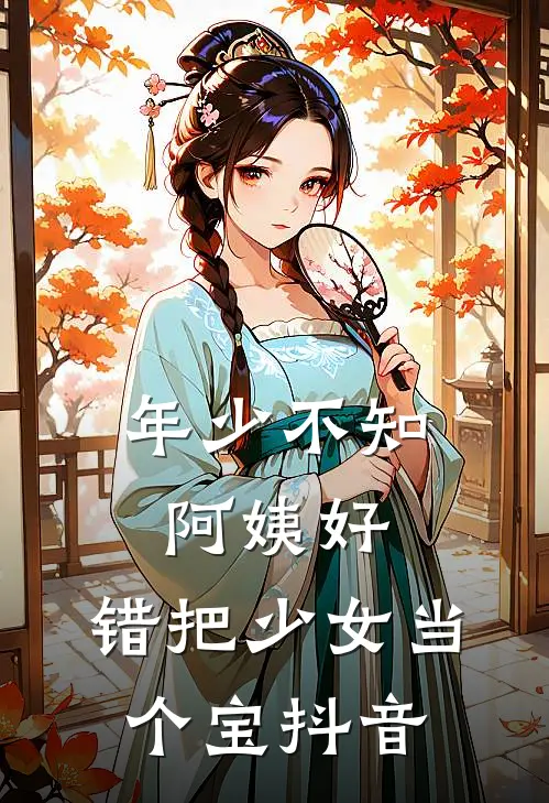 年少不知阿姨好，错把少女当个宝抖音