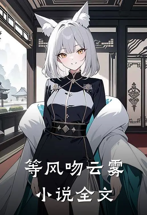 等风吻云雾小说全文