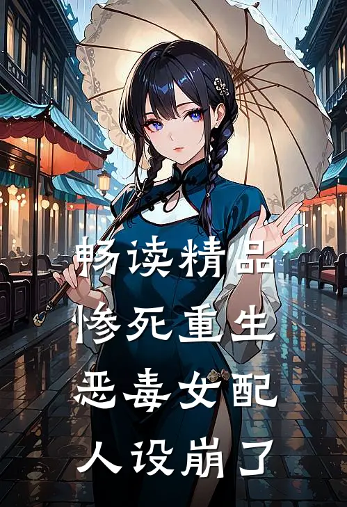 畅读精品惨死重生，恶毒女配人设崩了