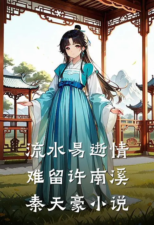 流水易逝情难留许南溪秦天豪小说