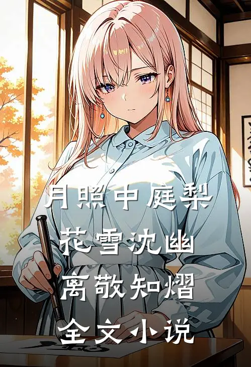 月照中庭梨花雪沈幽离敬知熠全文小说