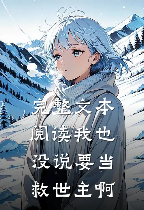 完整文本阅读我也没说要当救世主啊
