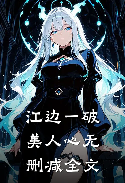 江边一破美人心无删减全文