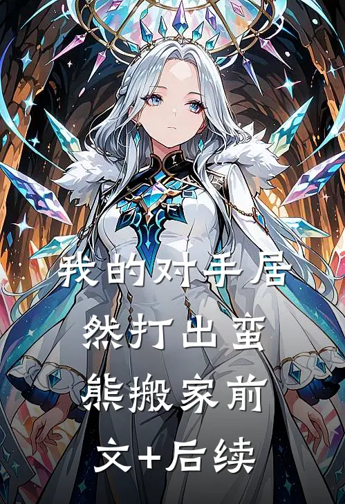我的对手居然打出蛮熊搬家前文+后续