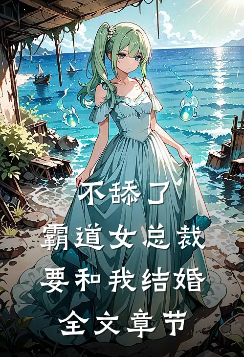 不舔了，霸道女总裁要和我结婚全文章节