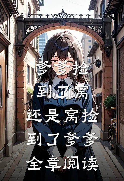 爹爹捡到了窝，还是窝捡到了爹爹全章阅读