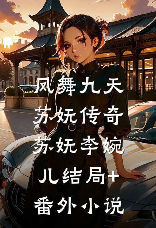 凤舞九天：苏妩传奇苏妩李婉儿结局+番外小说