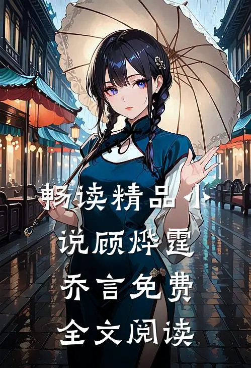 畅读精品小说顾烨霆乔言免费全文阅读