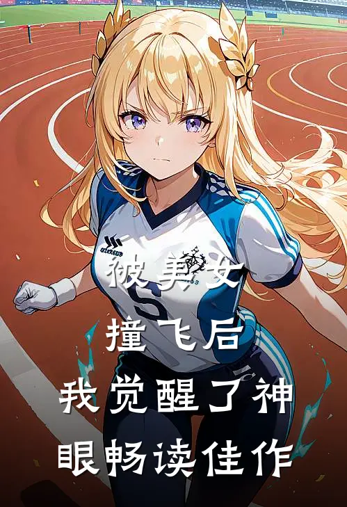 被美女撞飞后，我觉醒了神眼畅读佳作