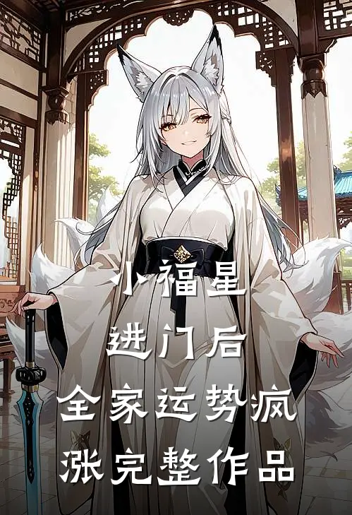 小福星进门后，全家运势疯涨完整作品