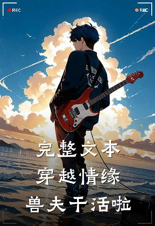 完整文本穿越情缘：兽夫干活啦