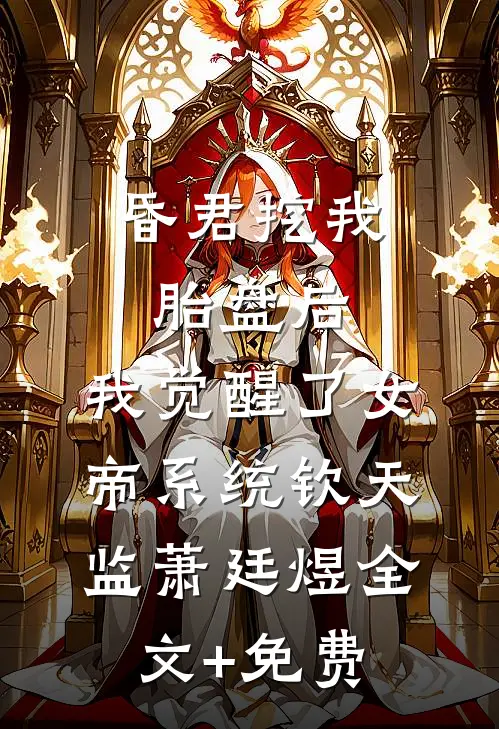 昏君挖我胎盘后，我觉醒了女帝系统钦天监萧廷煜全文+免费