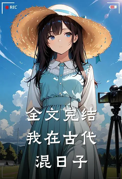 全文完结我在古代混日子