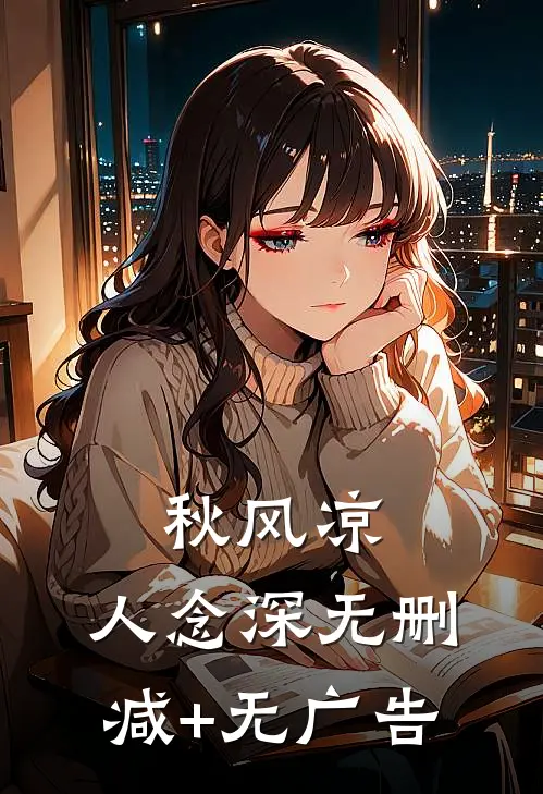秋风凉，人念深无删减+无广告