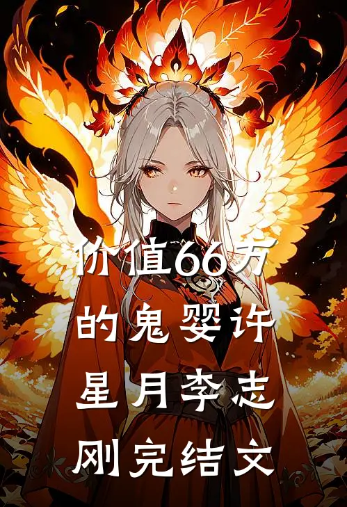 价值66万的鬼婴许星月李志刚完结文