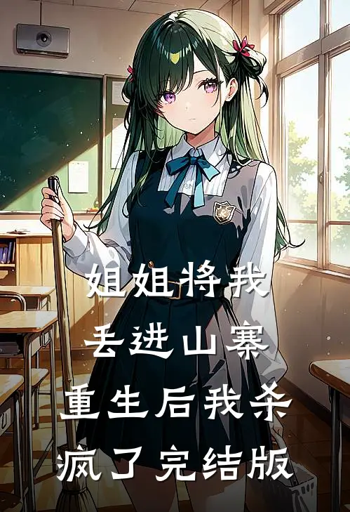 姐姐将我丢进山寨,重生后我杀疯了完结版