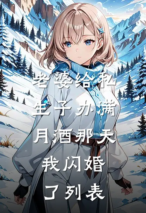 老婆给私生子办满月酒那天，我闪婚了列表