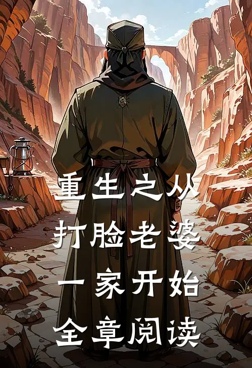 重生之从打脸老婆一家开始全章阅读
