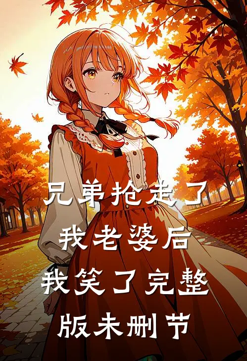 兄弟抢走了我老婆后，我笑了完整版未删节
