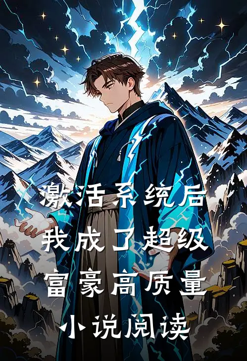 激活系统后，我成了超级富豪高质量小说阅读