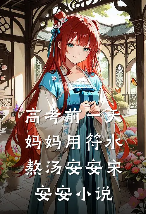 高考前一天，妈妈用符水熬汤安安宋安安小说