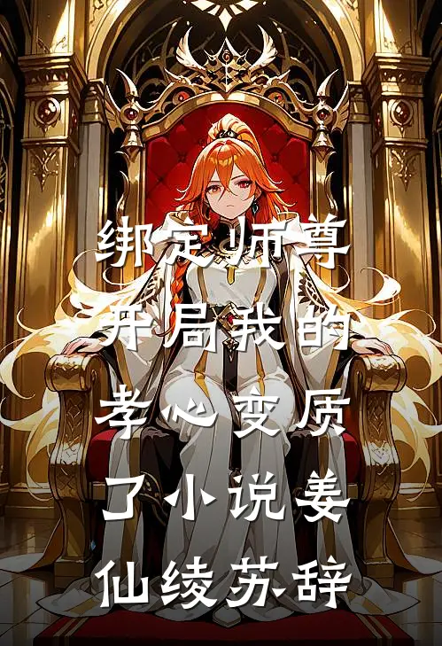 绑定师尊，开局我的孝心变质了小说姜仙绫苏辞