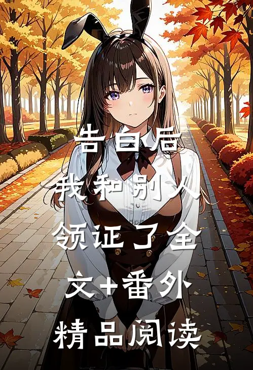 告白后，我和别人领证了全文+番外精品阅读