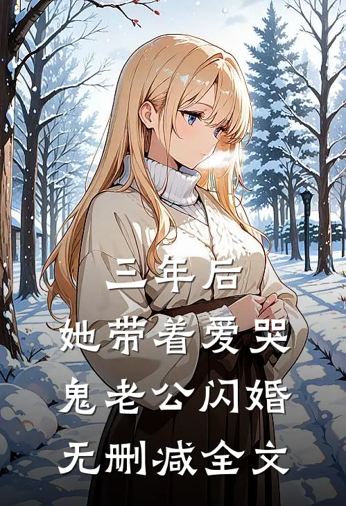 三年后，她带着爱哭鬼老公闪婚无删减全文